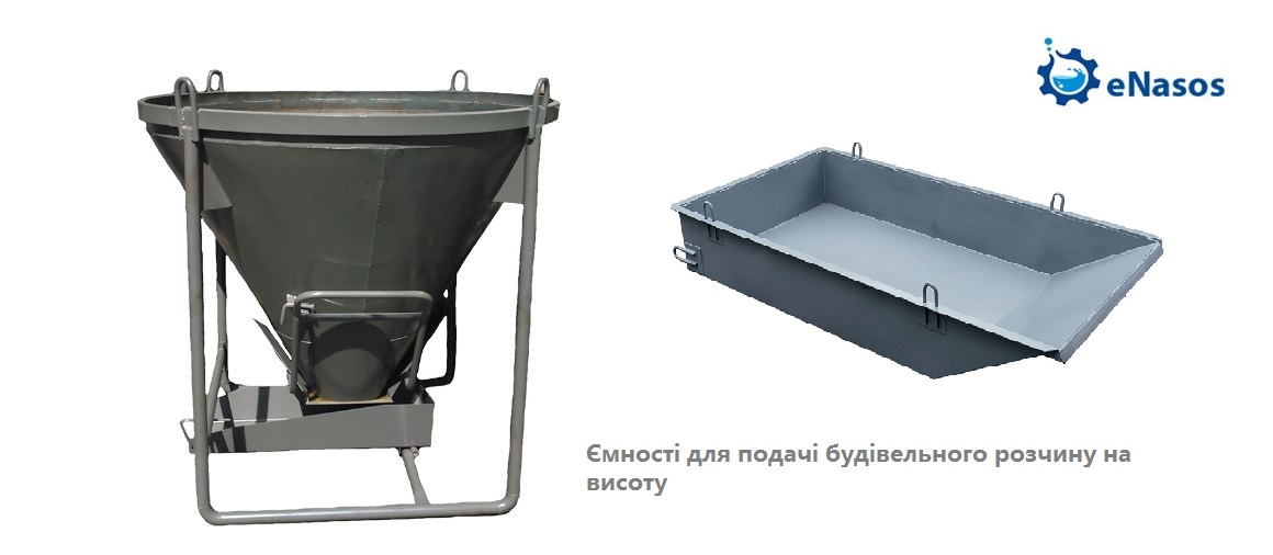 Оборудование для подачи бетона:Бункера для бетона, раствора известны как - бадья, туфелька,  рюмочка, бадья конус.
